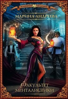 Факультет менталистики — Марина Андреева