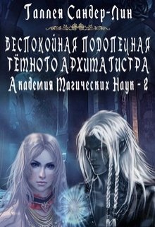 Беспокойная подопечная тёмного архимагистра. Магакадемия 2 — Галлея Сандер-Лин