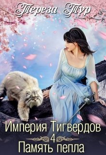 Империя Тигвердов#4. Память пепла — Тереза Тур