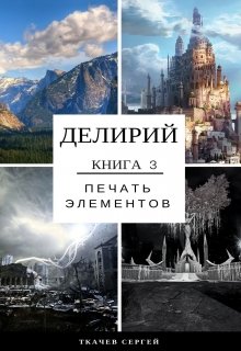 Делирий 3 — Печать элементов — Ткачев Сергей