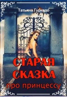 Старая сказка про принцессу — Таня Гуркало