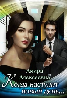 Когда наступит новый день… — Amira Alexeevna