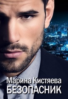 Безопасник — Марина Кистяева