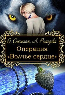 Операция «Волчье сердце» — Дарья Снежная