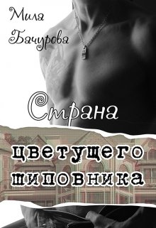 Страна цветущего шиповника — Мила Бачурова