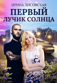 Первый лучик солнца — Ирина Лисовская