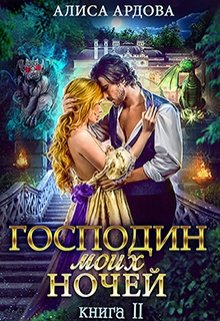 Господин моих ночей. Книга 2 — Алиса Ардова