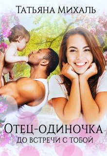 Отец-одиночка до встречи с тобой — Татьяна Михаль