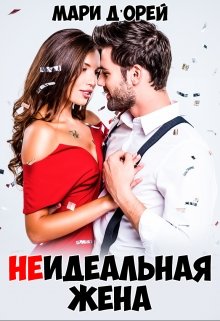 Неидеальная жена — Мари Д’Орей