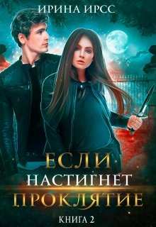 Если настигнет проклятие — Ирина Ирсс