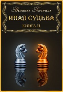 Иная судьба Книга 2 — Вероника Горбачёва