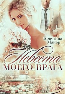 Невеста моего врага — Кристина Майер