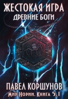 Жестокая игра (книга 5) Древние боги (том 1) — Павел Коршунов