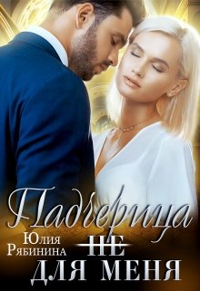 Падчерица (не) для меня — Юлия Рябинина