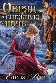 Обряд в снежную ночь — Елена Рейн