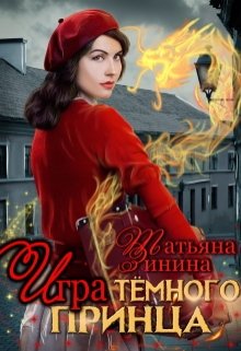 Игра тёмного принца — Татьяна Зинина