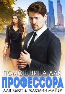 Помощница для профессора — Жасмин Майер