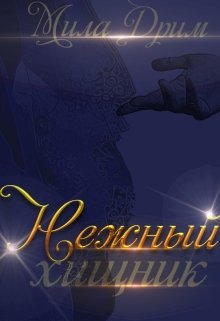 Нежный хищник — Мила Дрим