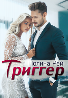 Триггер — Полина Рей