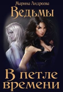 Ведьмы в петле времени — Марина Андреева