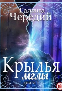 Крылья мглы. Книга первая — Чередий Галина