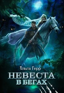 Невеста в бегах — Ольга Герр