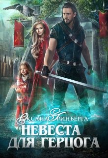 Невеста для герцога — Оксана Гринберга