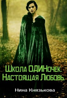 Школа Одиночек. Настоящая Любовь. — Нина Князькова