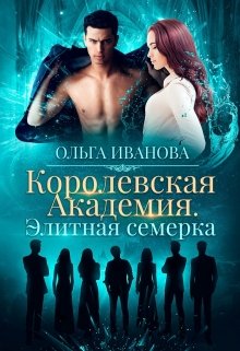 Королевская Академия. Элитная семерка — Ольга Иванова