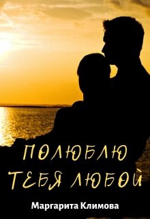 Полюблю тебя любой. Книга 3 — Маргарита Климова