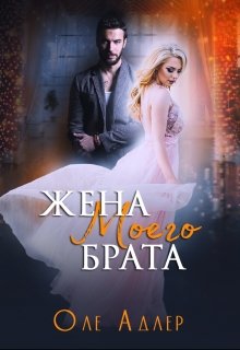 Жена моего брата — Оле Адлер