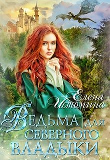 Ведьма для Северного Владыки — Елена Истомина