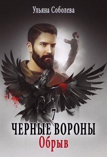 Черные вороны 7. Обрыв — Ульяна Соболева