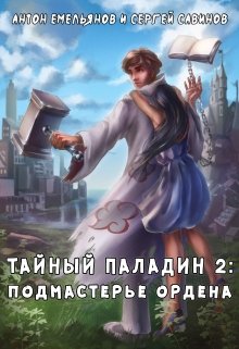 Тайный паладин 2 — Антон Емельянов и Сергей Савинов