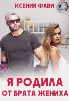 Я родила от брата жениха — Ксения Фави