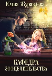 Кафедра зооцелительства — Юлия Журавлева