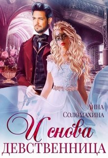 И снова девственница! — Fjolia (Анна Соломахина)