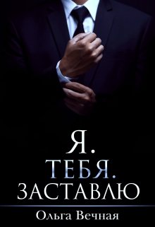 Я. Тебя. Заставлю — Ольга Вечная