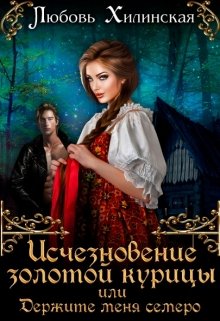 Исчезновение золотой курицы или держите меня семеро! — Любовь Хилинская