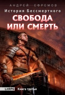 История Бессмертного-3 Свобода или смерть — Андрей Ефремов