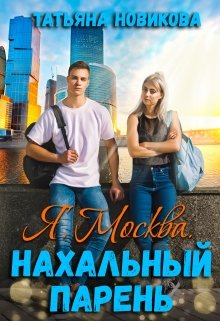 Я. Москва. Нахальный парень — Татьяна Новикова