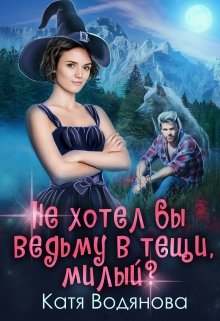 Не хотел бы ведьму в тещи, милый? — Катя Водянова