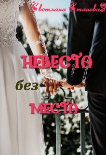 Невеста без места — Светлана Становая