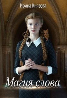 Магия слова — Ирина Князева