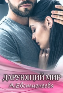 Дарующий мир — Алиса Евстигнеева