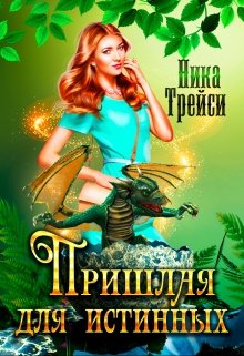 Пришлая для истинных — Ника Трейси