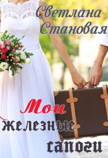 Мои железные сапоги — Светлана Становая