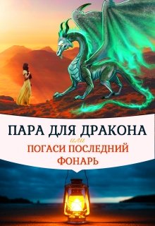 Пара для дракона, или погаси последний фонарь — Алиса Чернышова