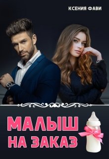 Малыш на заказ — Ксения Фави