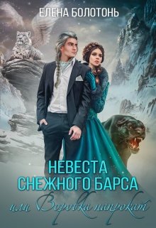 Невеста Снежного барса, или Воровка напрокат — Елена Болотонь